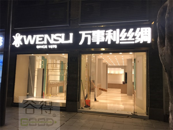 丝绸店道具定制设计